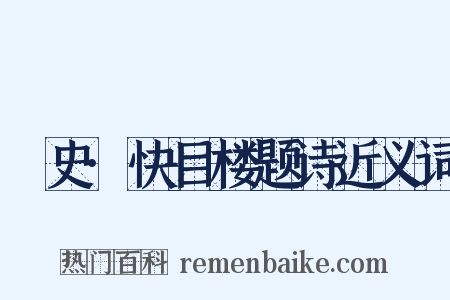 桯史·快目楼题诗近义词是什么意思的图片
